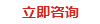立即咨詢