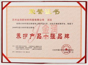 金潤養(yǎng)護產(chǎn)品十強品牌證書