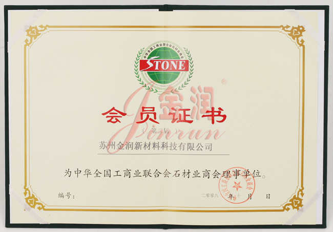 工商聯石材商會理事單位證書