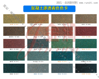 金潤混凝土硬化著色技術