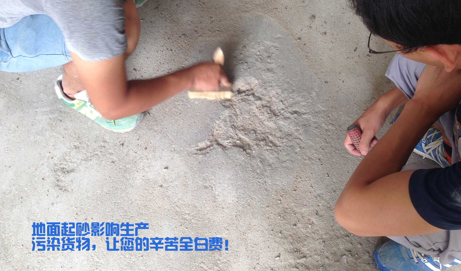 地面起砂嚴重，影響效率