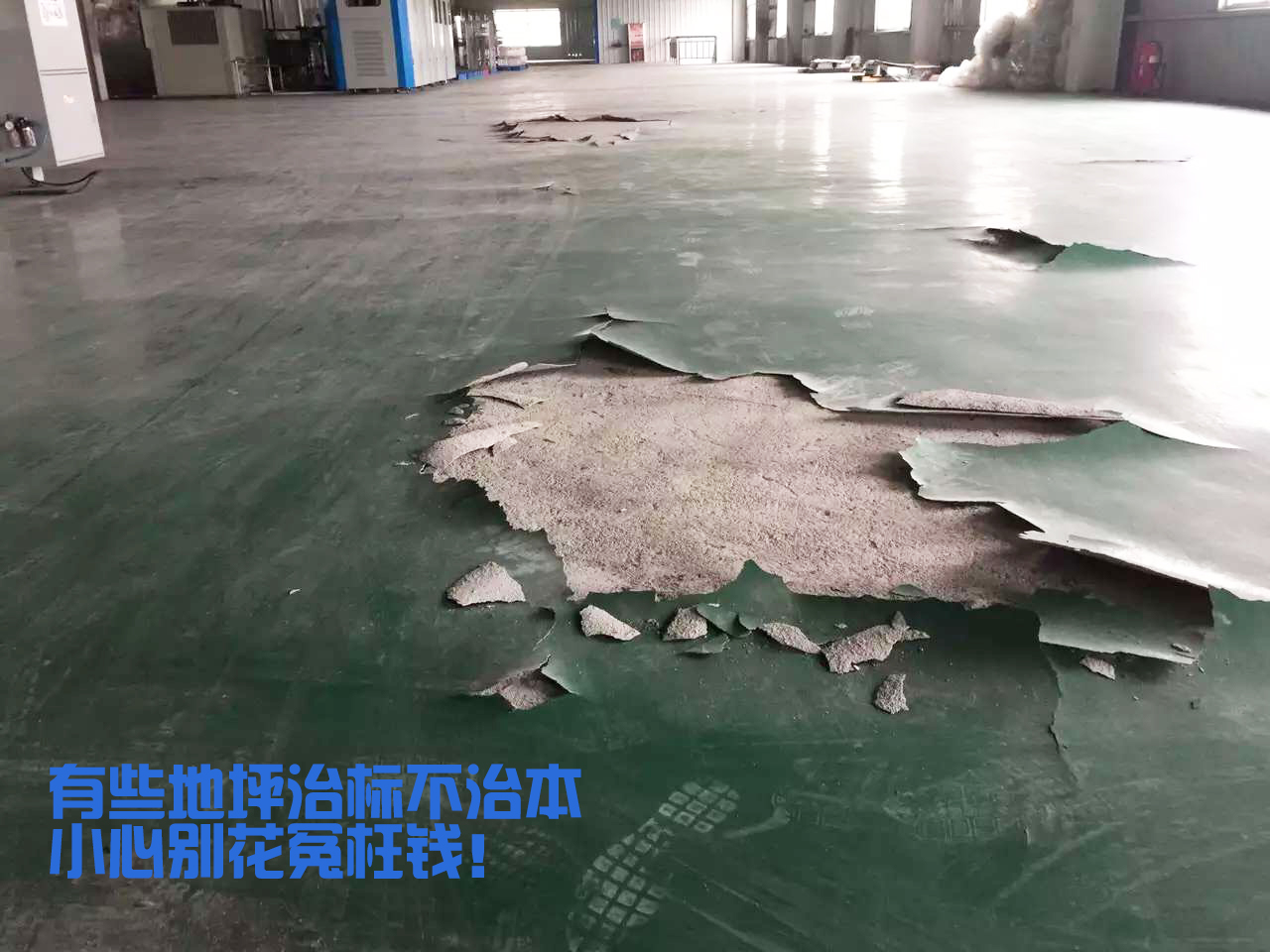 工廠地面環氧破損，白花冤枉錢