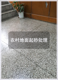 農村起砂地面處理方案